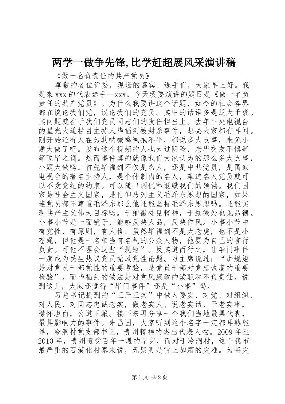 两学一做争先锋,比学赶超展风采演讲稿范文_第1页