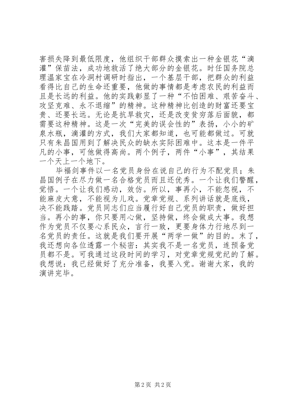 两学一做争先锋,比学赶超展风采演讲稿范文_第2页