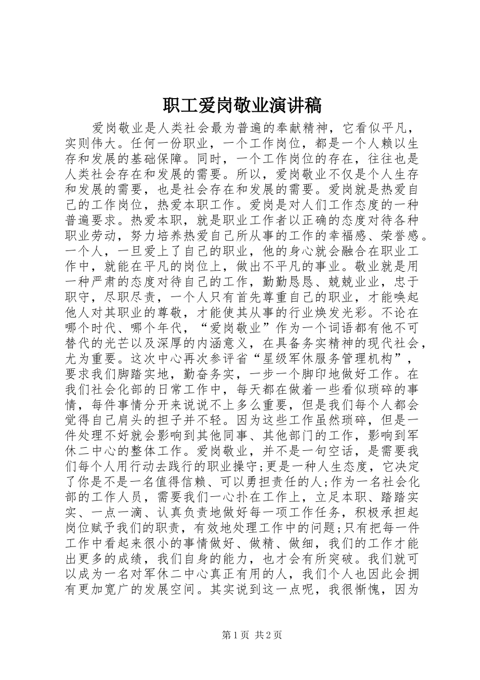 职工爱岗敬业演讲稿范文_第1页
