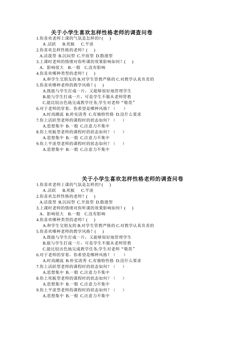 关于小学生喜欢怎样性格老师的调查问卷_第1页
