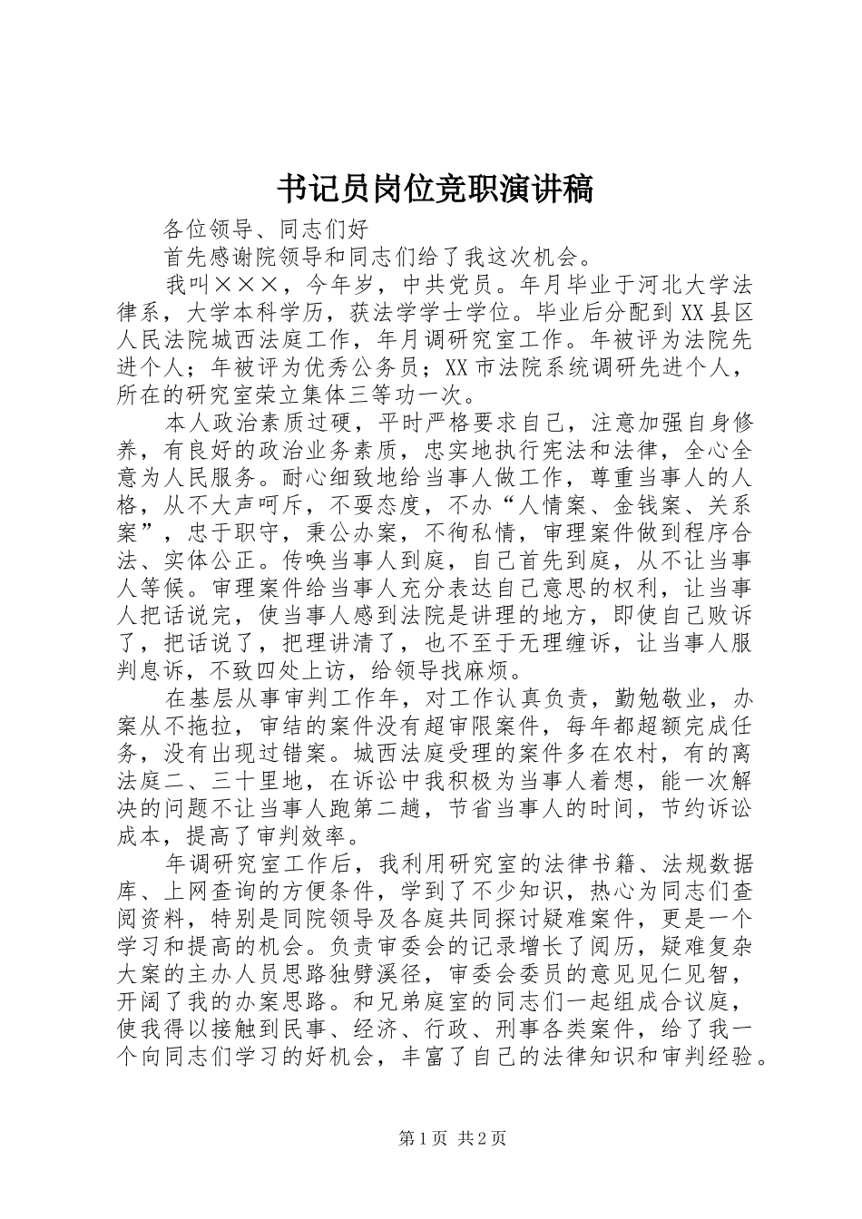 书记员岗位竞职致辞演讲稿_第1页