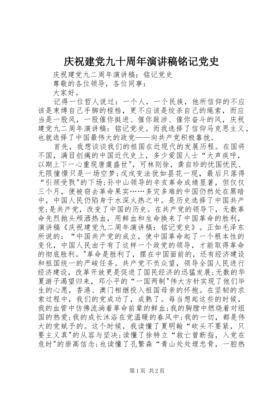 庆祝建党九十周年演讲致辞铭记党史_第1页