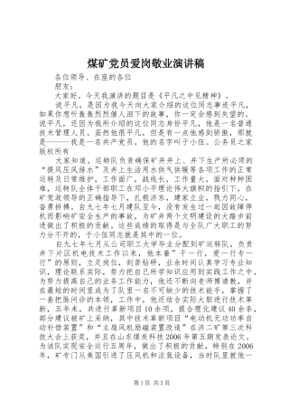 煤矿党员爱岗敬业演讲稿范文