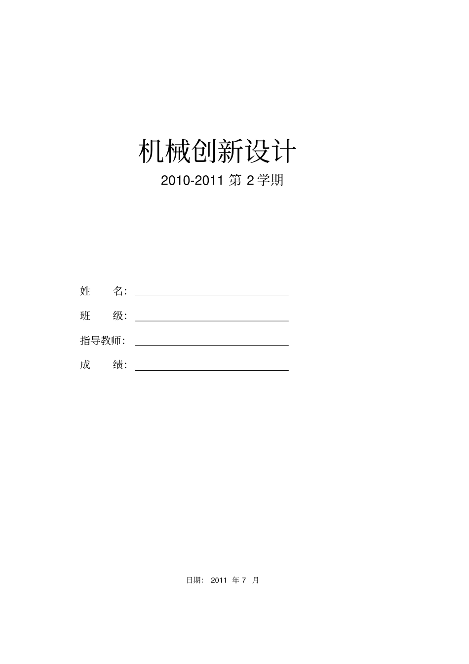 机械创新设计—气动机械手_第1页