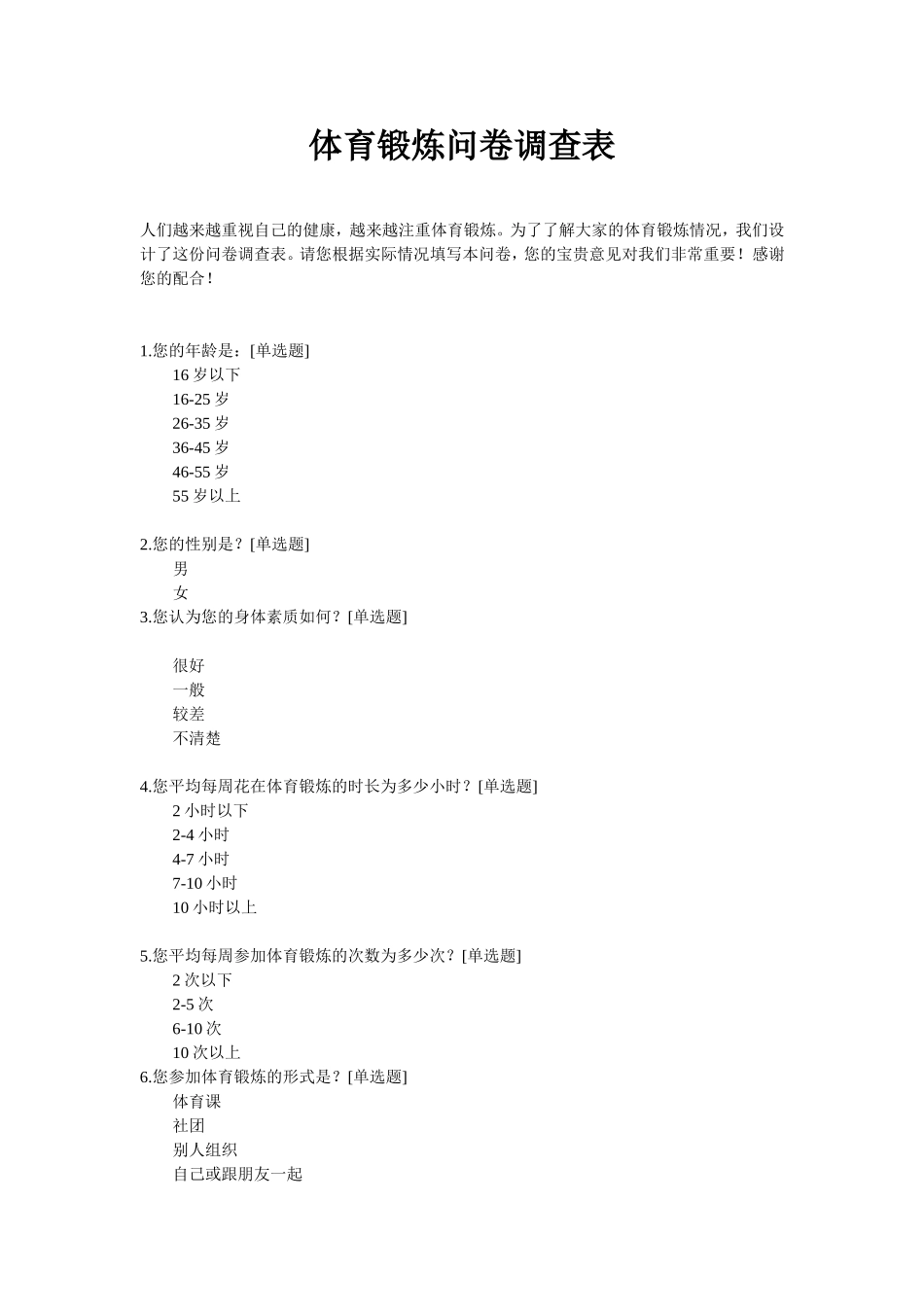 体育锻炼问卷调查表_第1页