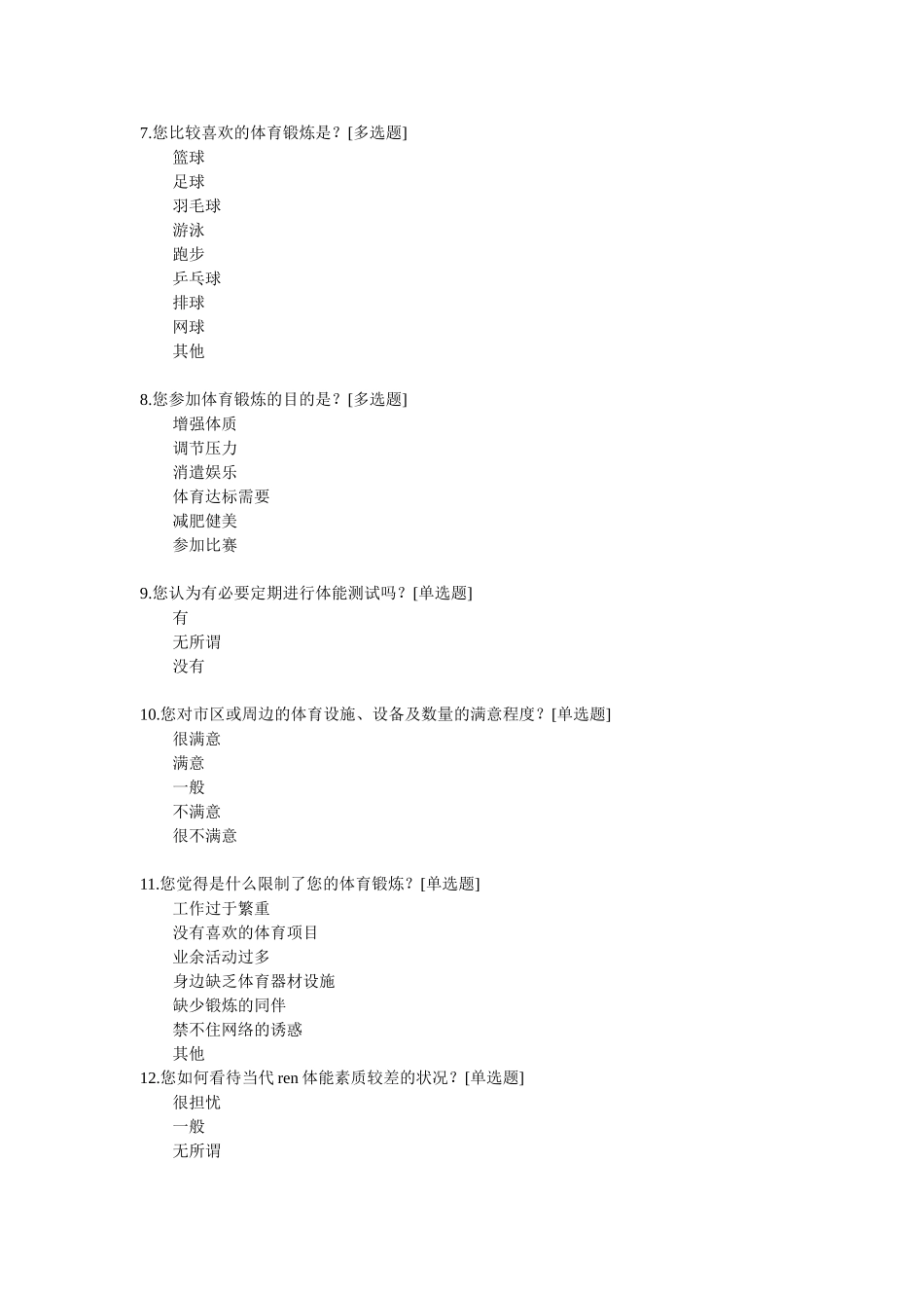 体育锻炼问卷调查表_第2页