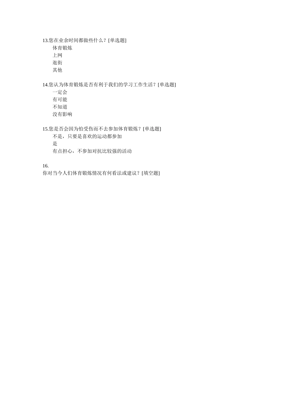 体育锻炼问卷调查表_第3页