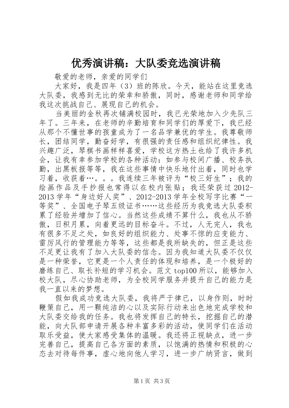 优秀演讲稿范文：大队委竞选演讲稿范文_第1页