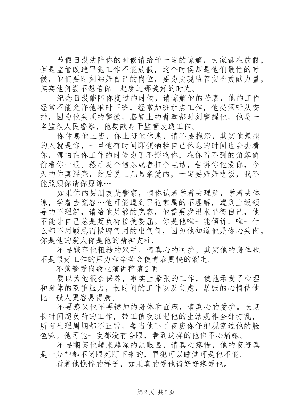 狱警爱岗敬业演讲_第2页