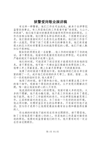 狱警爱岗敬业演讲