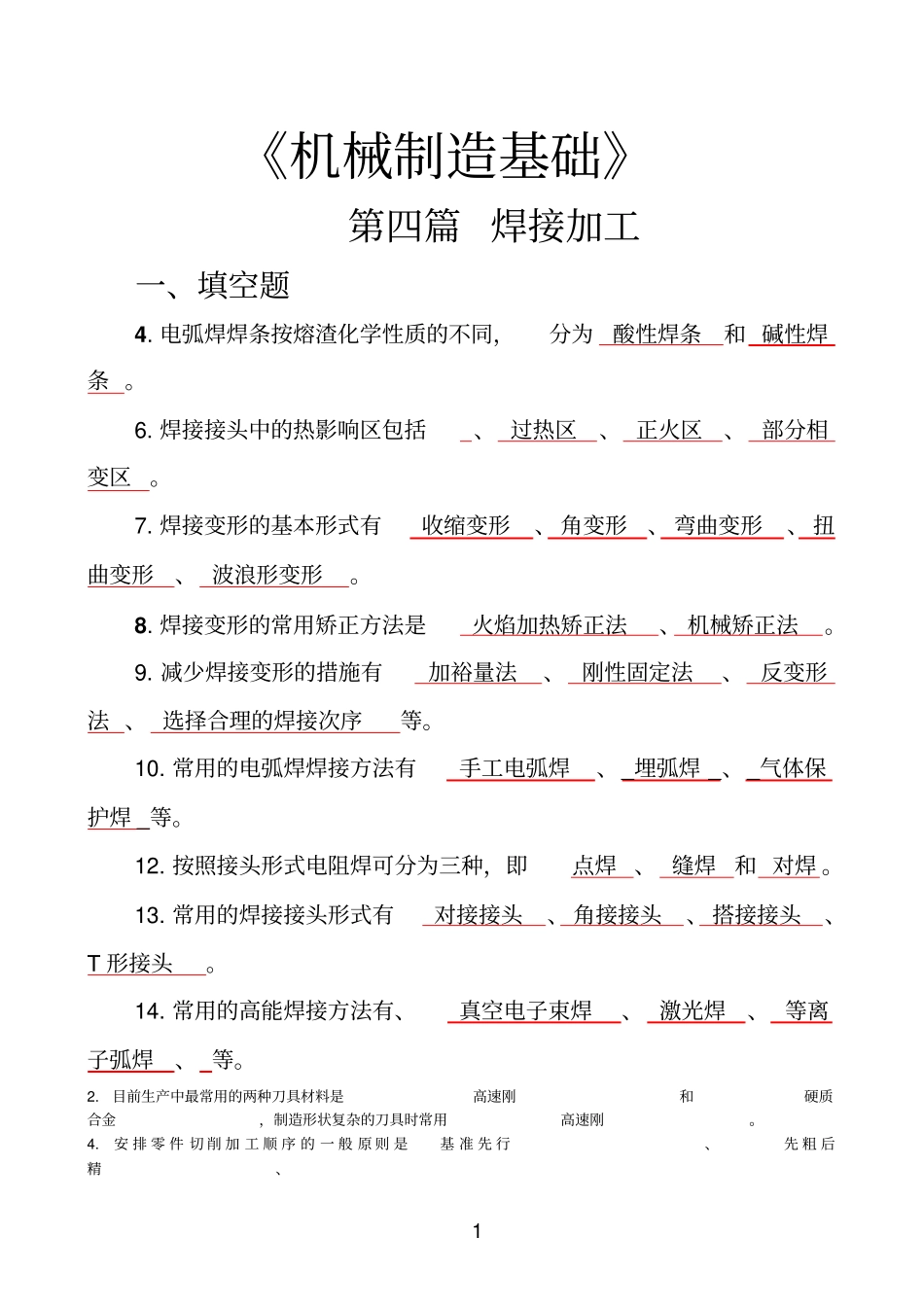 机械制造基础-复习_第1页