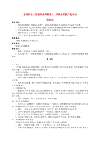 四年级科学上册_国旗是怎样升起来的教案_鄂教版