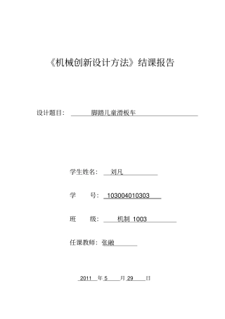 机械创新设计结课报告讲解