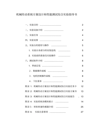 机械传动性能测试和系统方案设计
