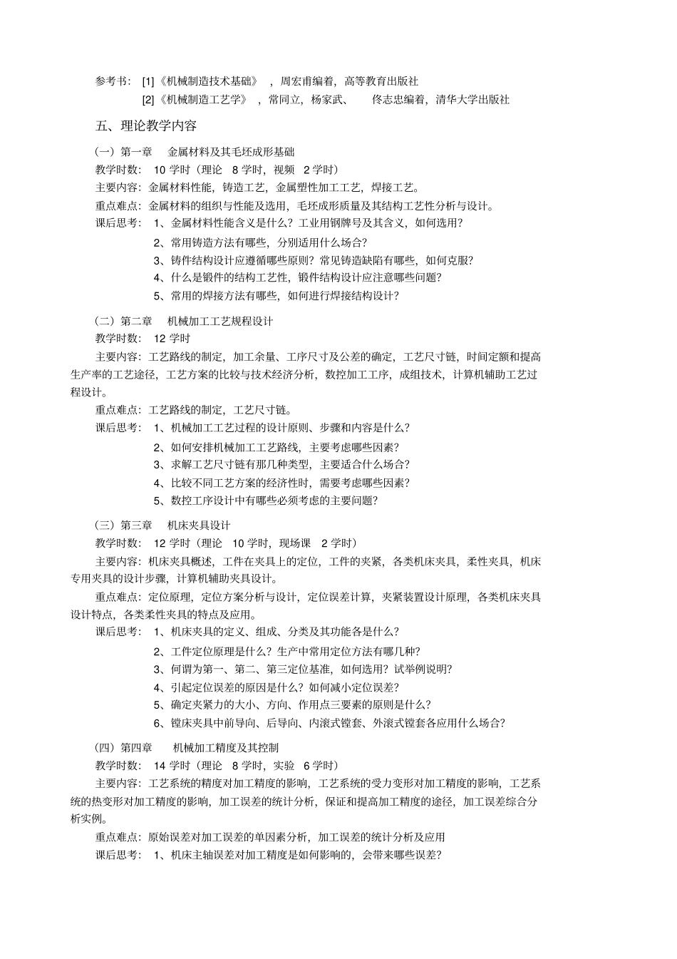 机械制造基础教学大纲_第2页