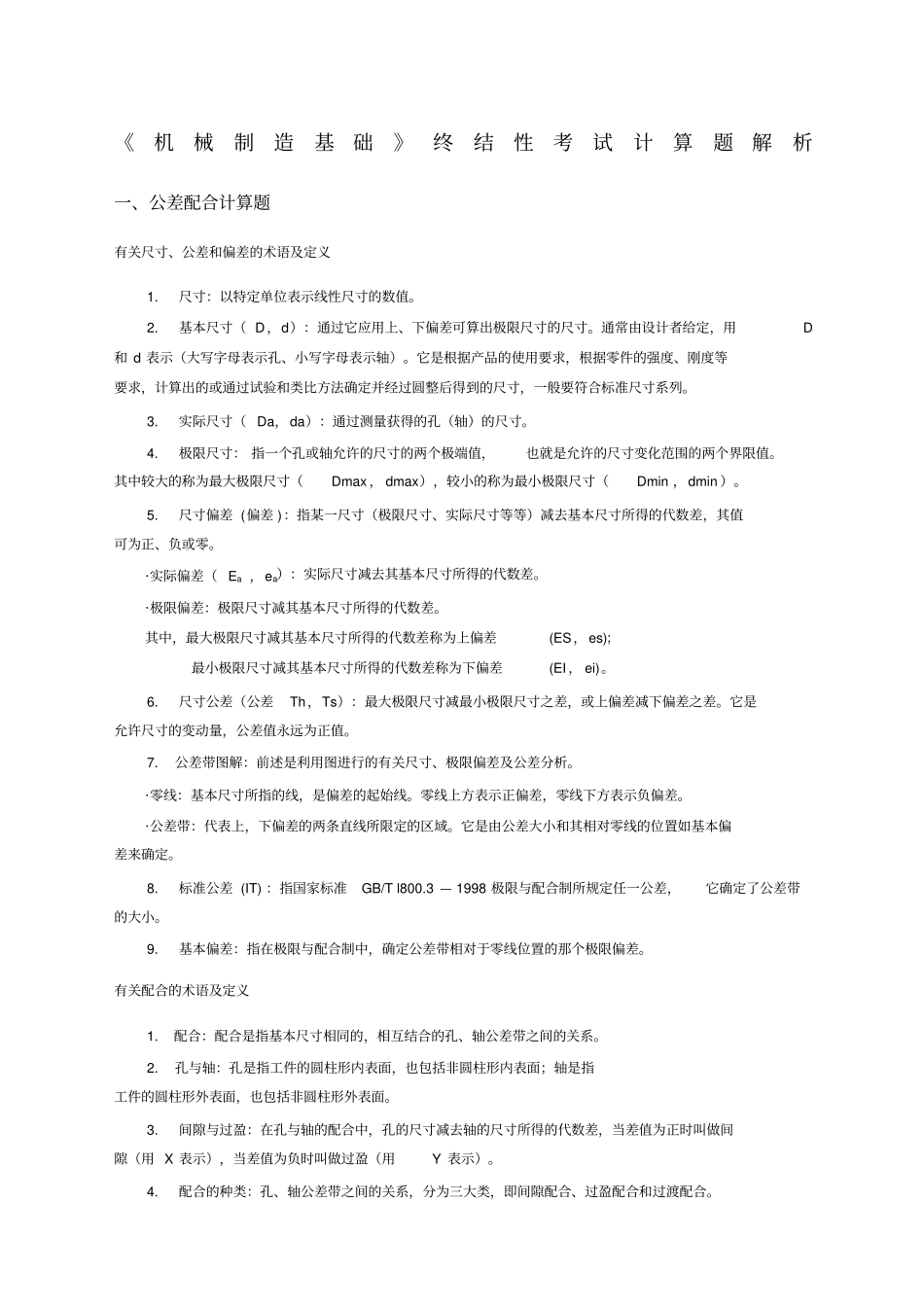 机械制造基础计算题解析_第1页