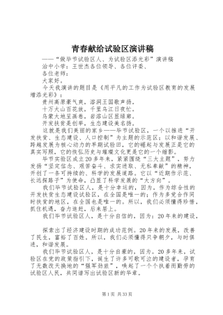 青春献给试验区演讲稿范文_1