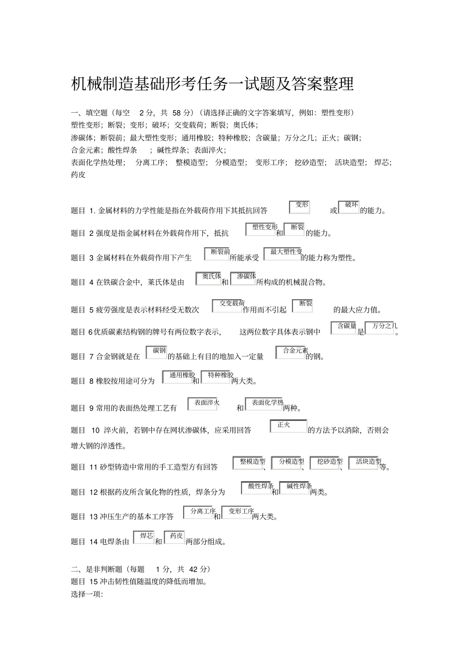 机械制造基础形考任务一试的题目及问题详解整理_第1页