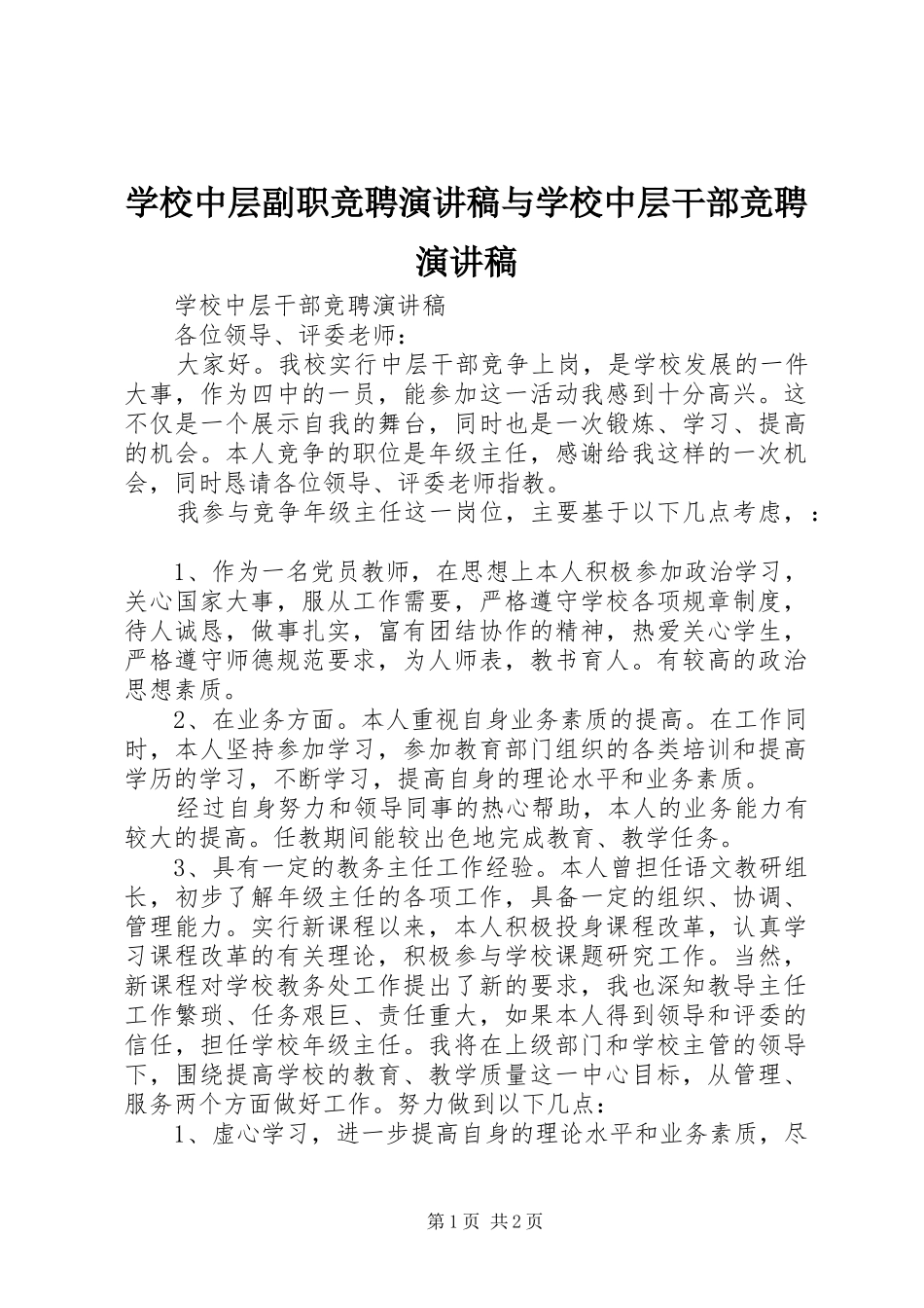 学校中层副职竞聘演讲范文与学校中层干部竞聘演讲范文_第1页