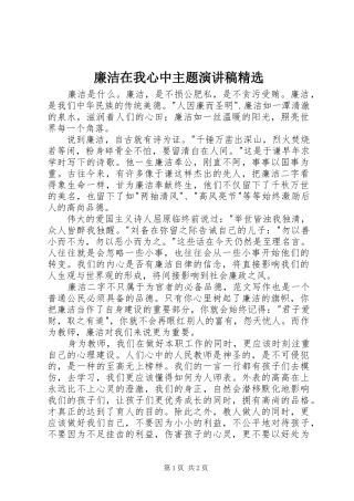 廉洁在我心中主题演讲精选