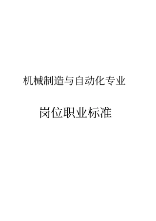 机械制造与自动化岗位职业标准1