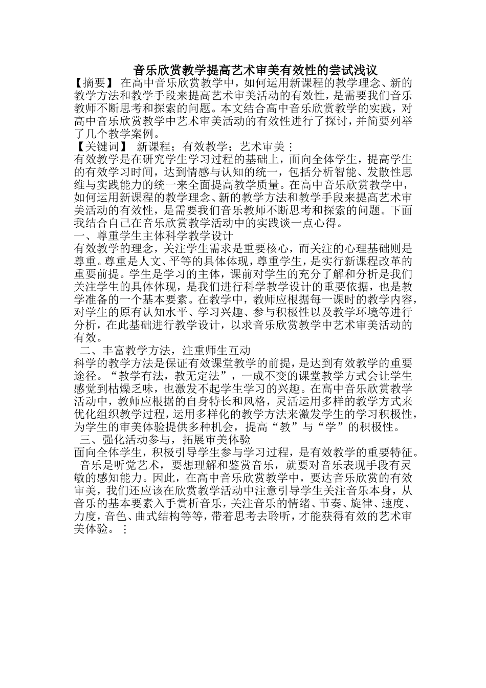 音乐欣赏教学提高艺术审美有效性的尝试浅议3_第1页