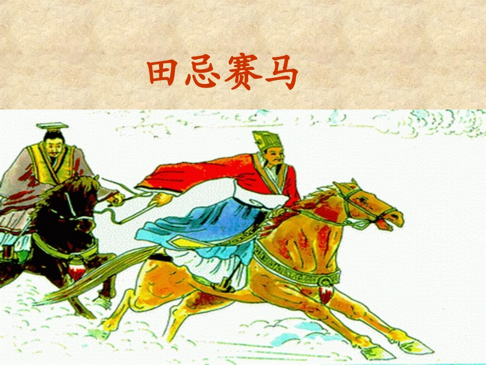 田忌赛马 (3)_第1页