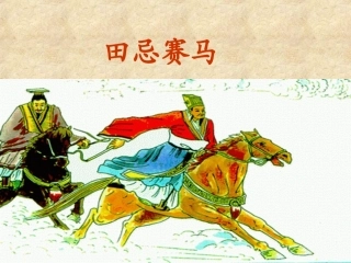 田忌赛马 (3)