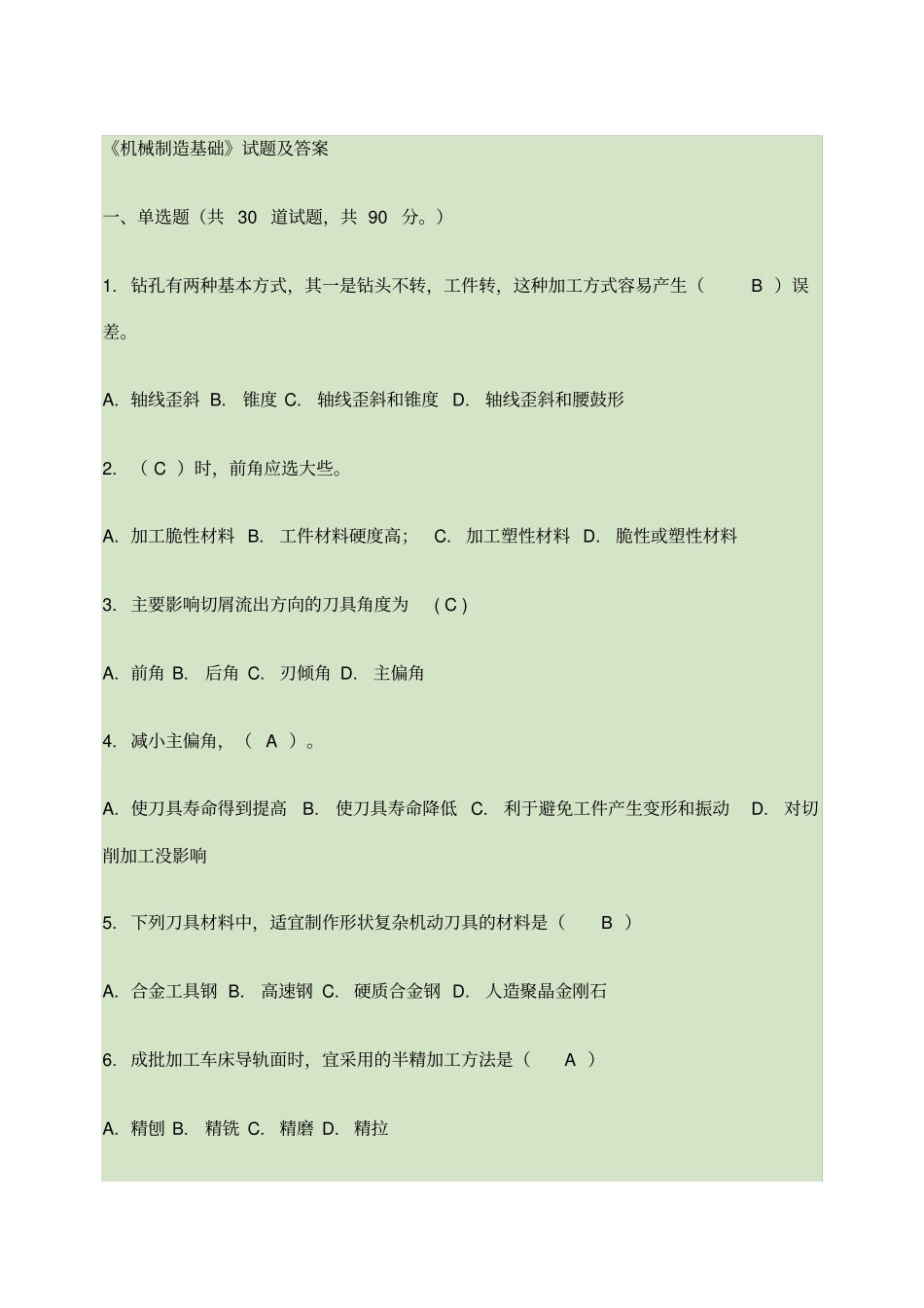 机械制造基础试题及答案要点_第1页