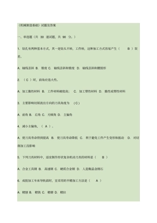 机械制造基础试题及答案要点