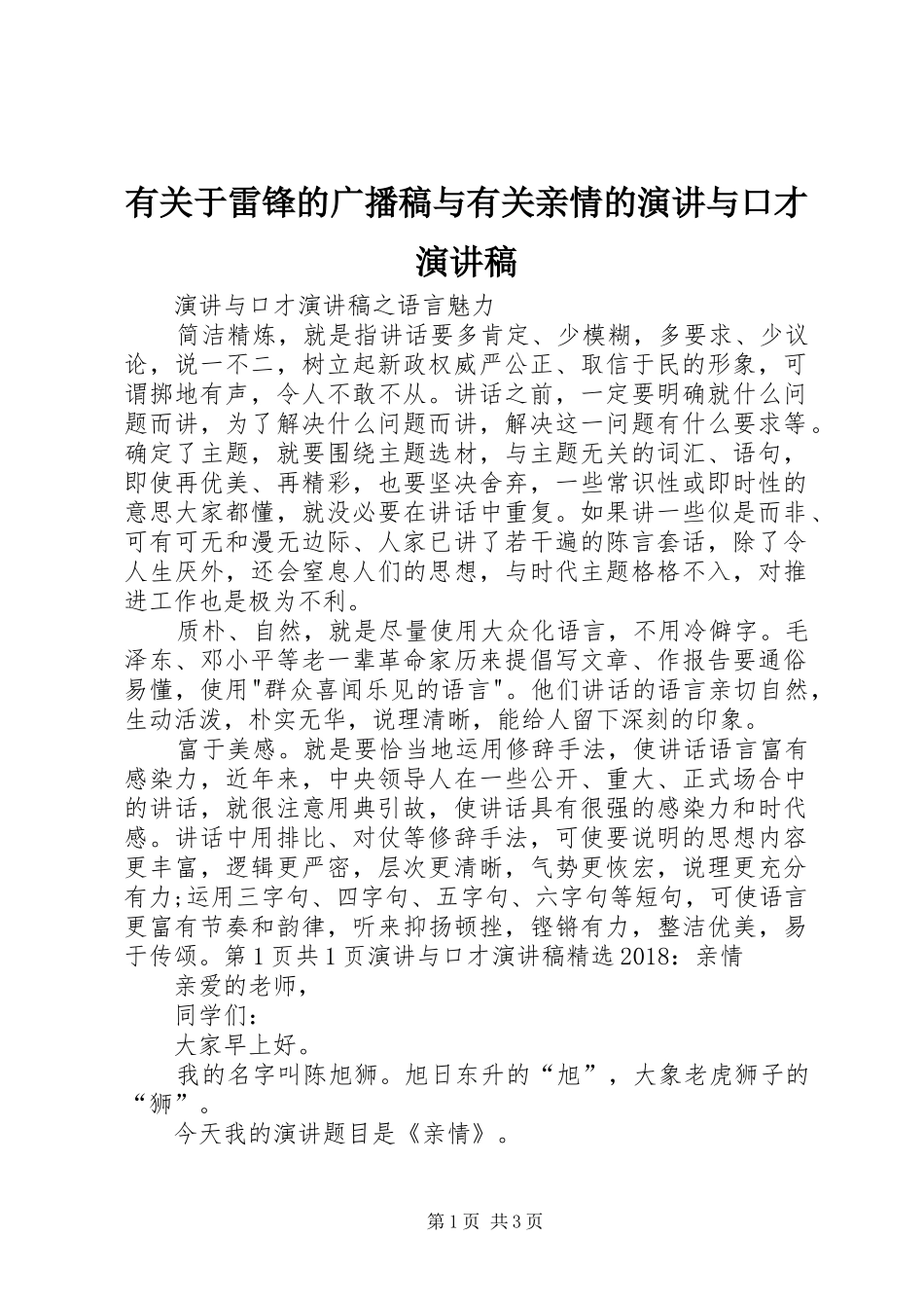 有关于雷锋的广播稿与有关亲情的演讲与口才演讲_第1页