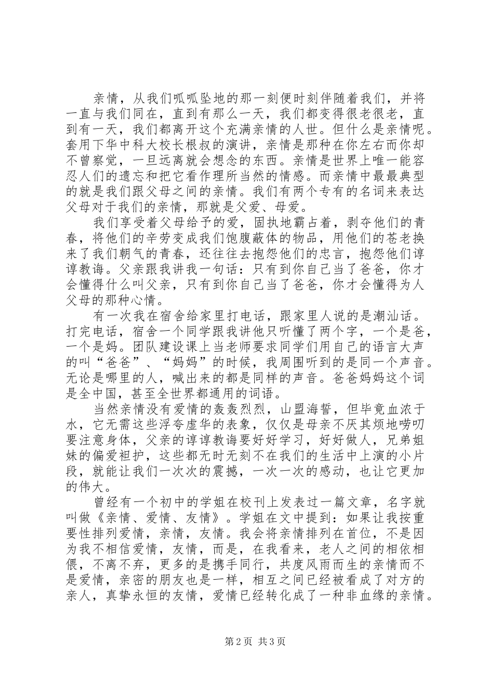 有关于雷锋的广播稿与有关亲情的演讲与口才演讲_第2页