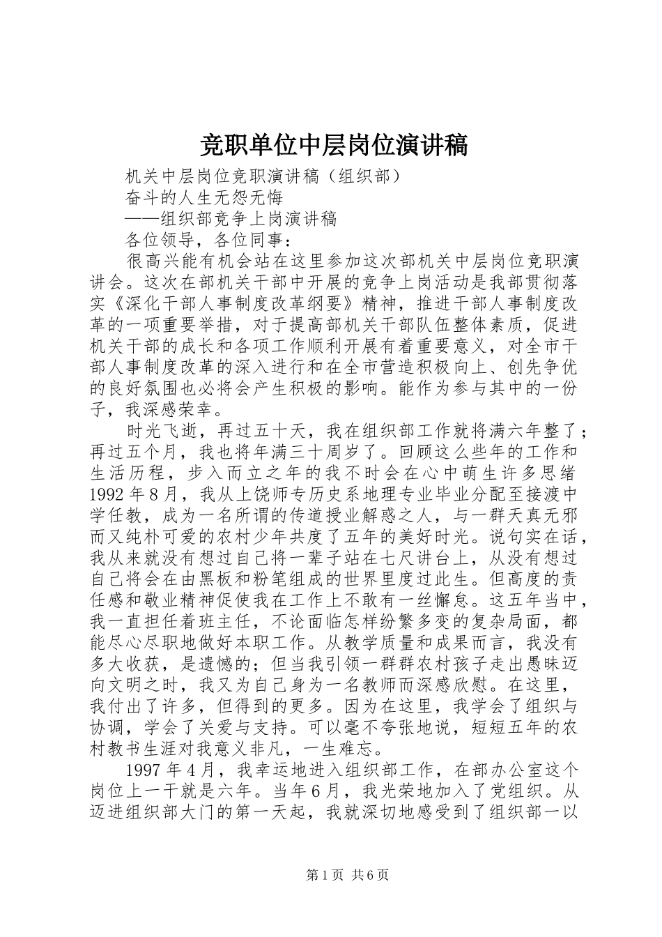 竞职单位中层岗位致辞演讲稿_第1页