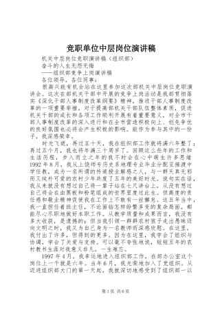 竞职单位中层岗位致辞演讲稿