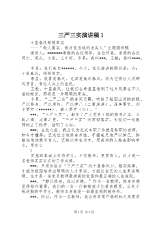 三严三实致辞演讲稿1