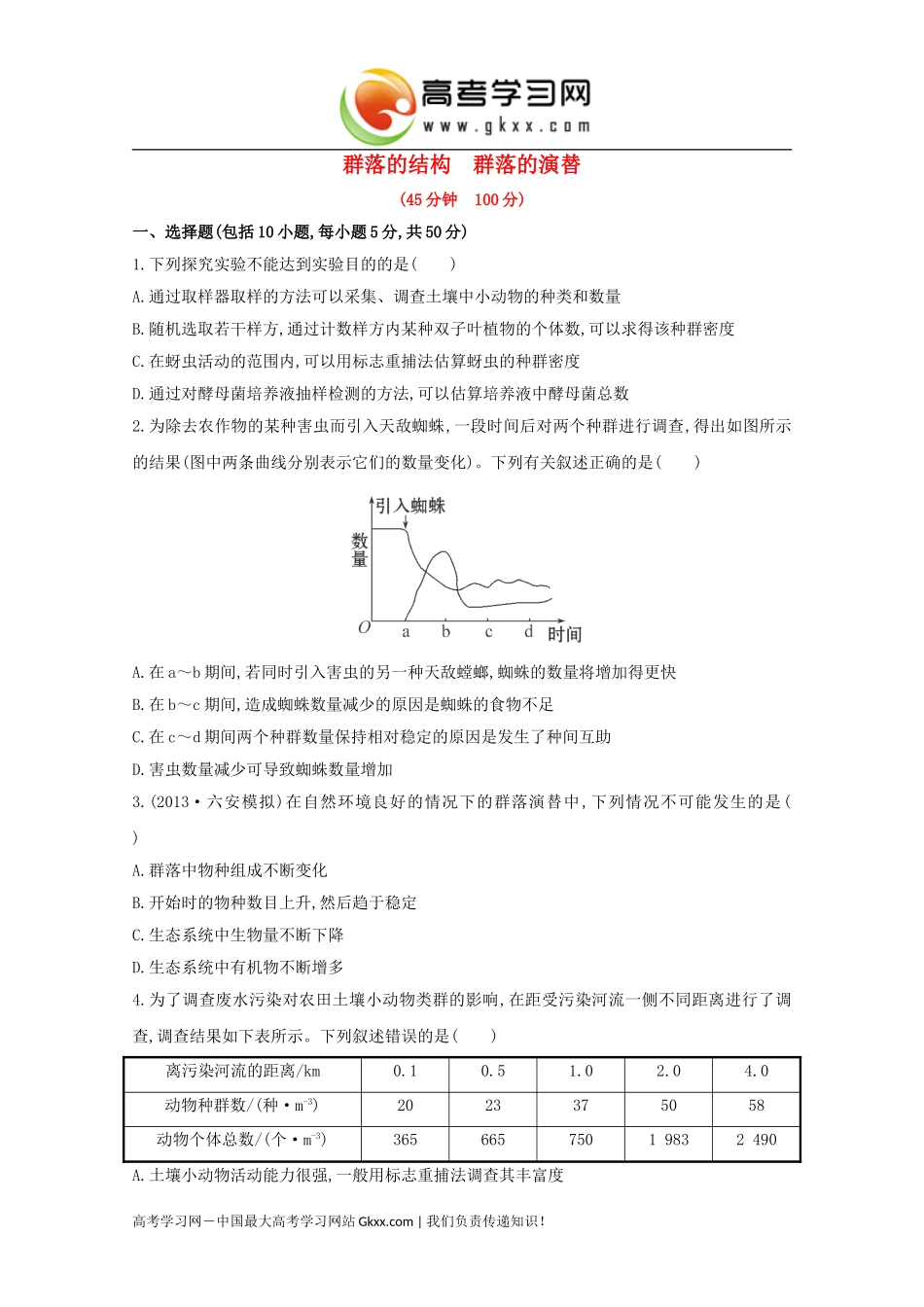 群落的结构　群落的演替_第1页