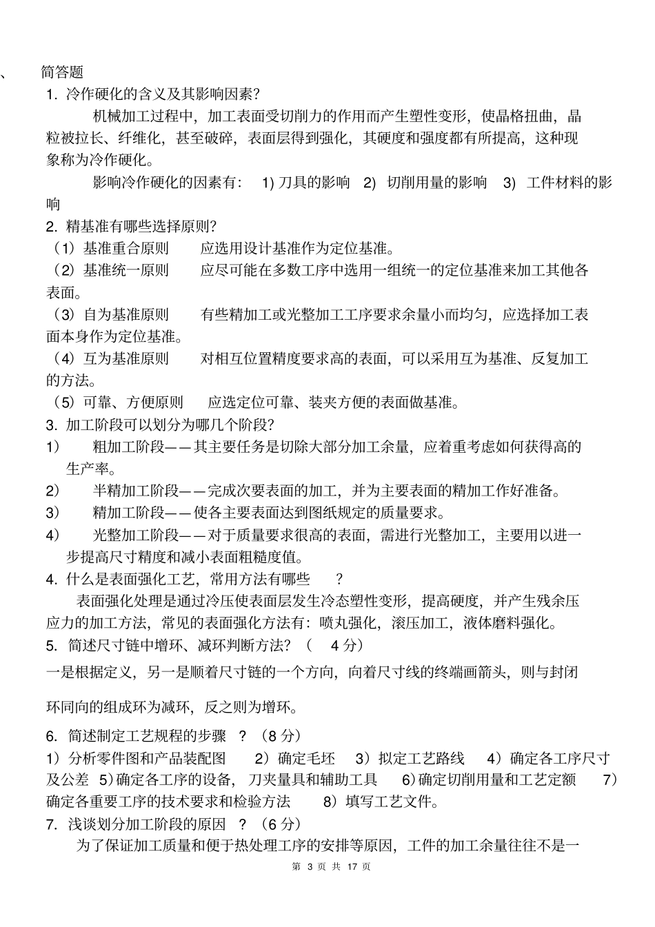 机械制造工艺学复习题_第3页