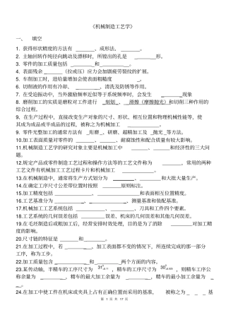 机械制造工艺学复习题