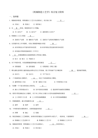 机械制造工艺学综合复习资料