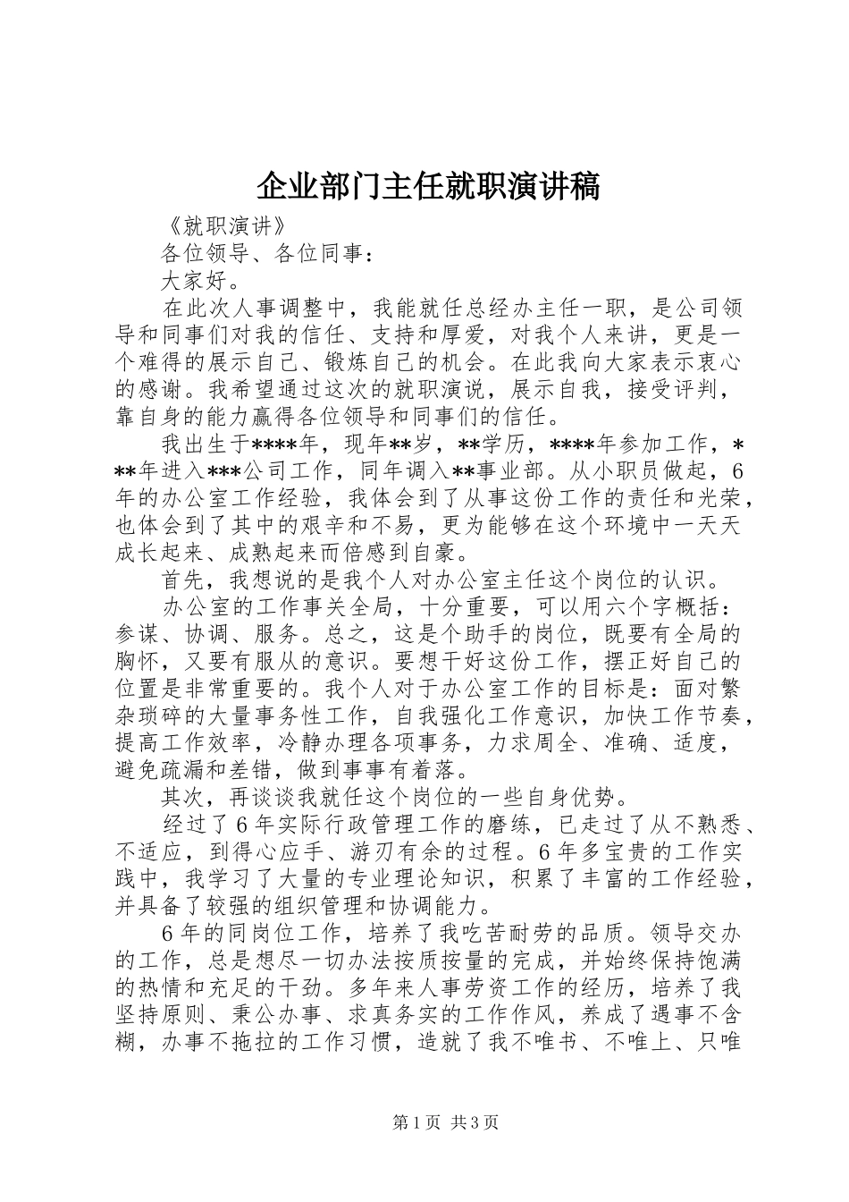 企业部门主任就职演讲致辞_第1页