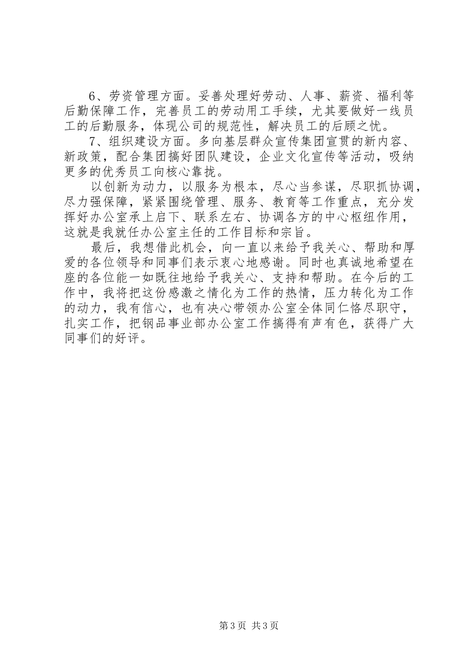 企业部门主任就职演讲致辞_第3页