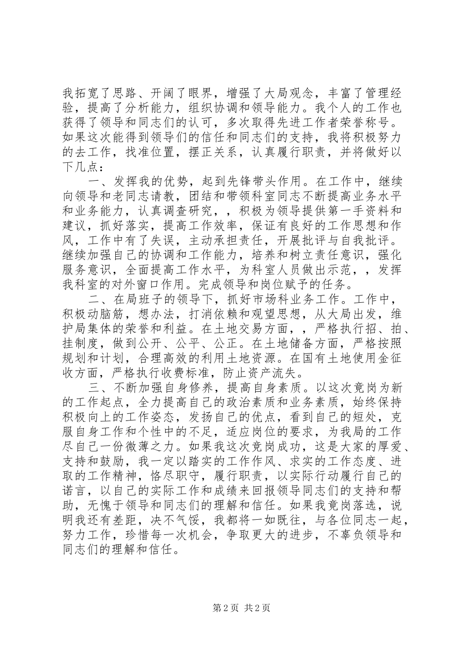 土地局科级干部竞职上岗演讲稿范文_第2页