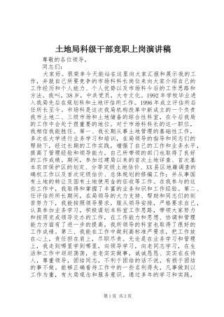 土地局科级干部竞职上岗演讲稿范文