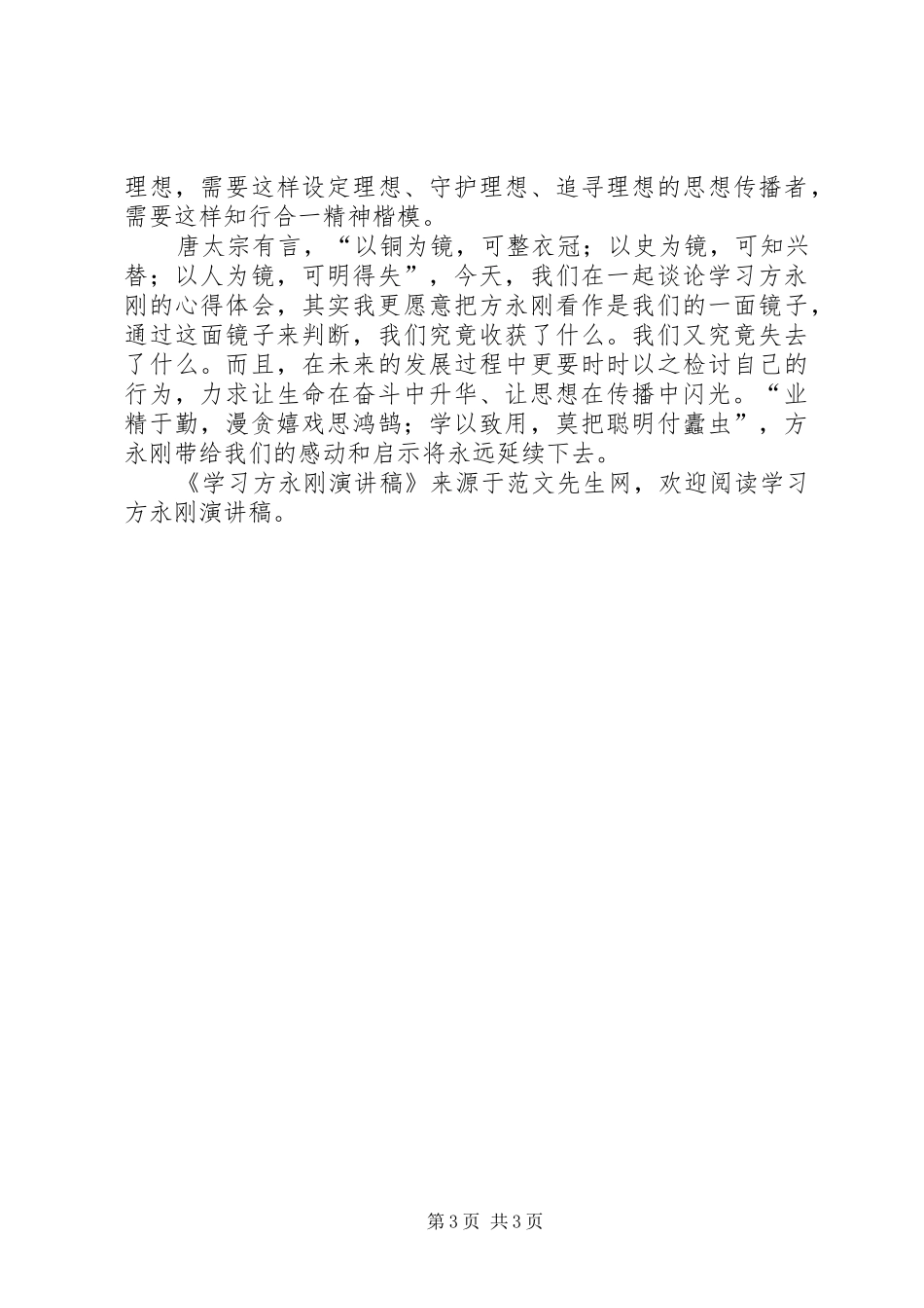学习方永刚演讲稿范文_第3页