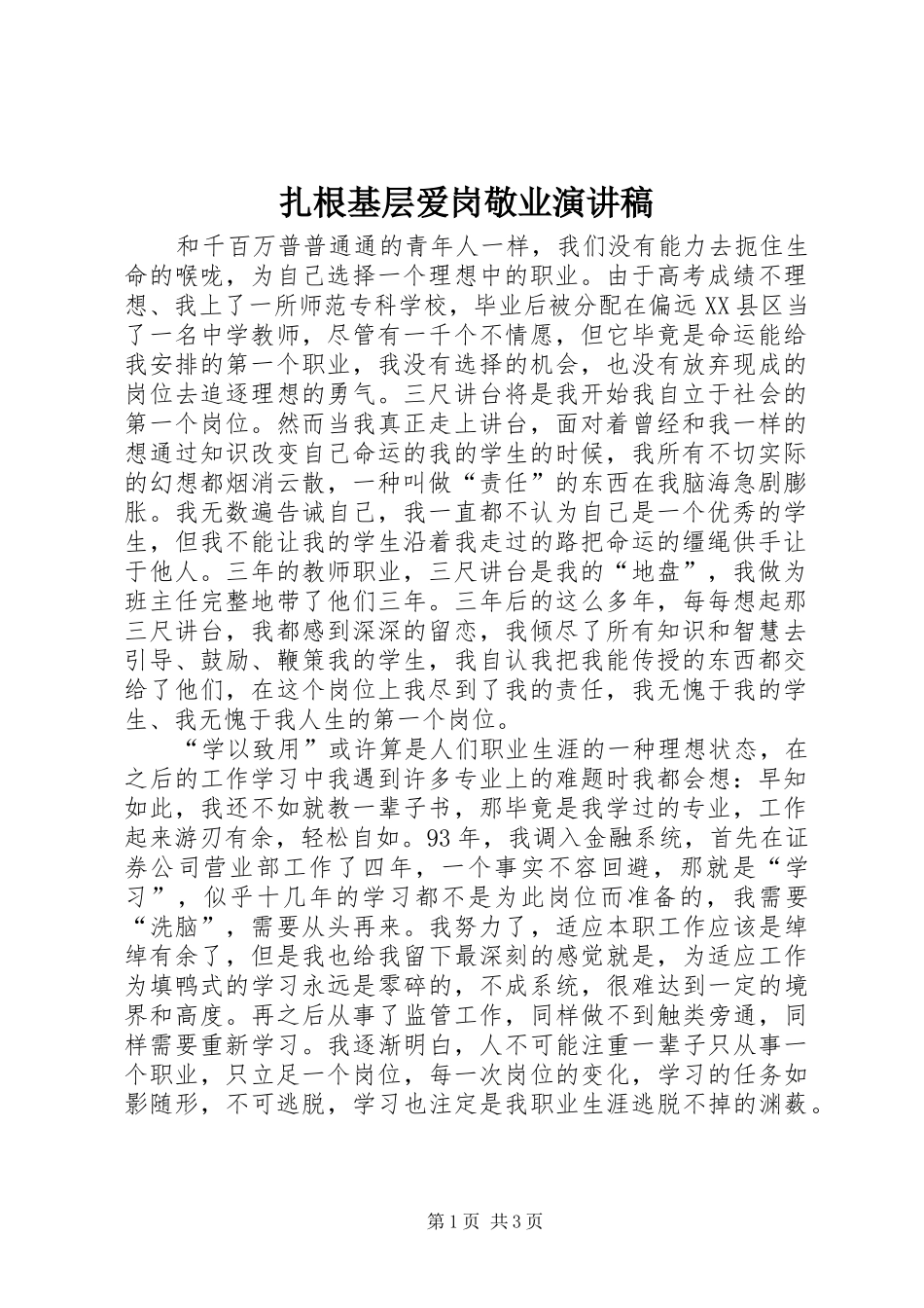 扎根基层爱岗敬业演讲_1_第1页