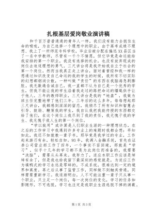 扎根基层爱岗敬业演讲_1