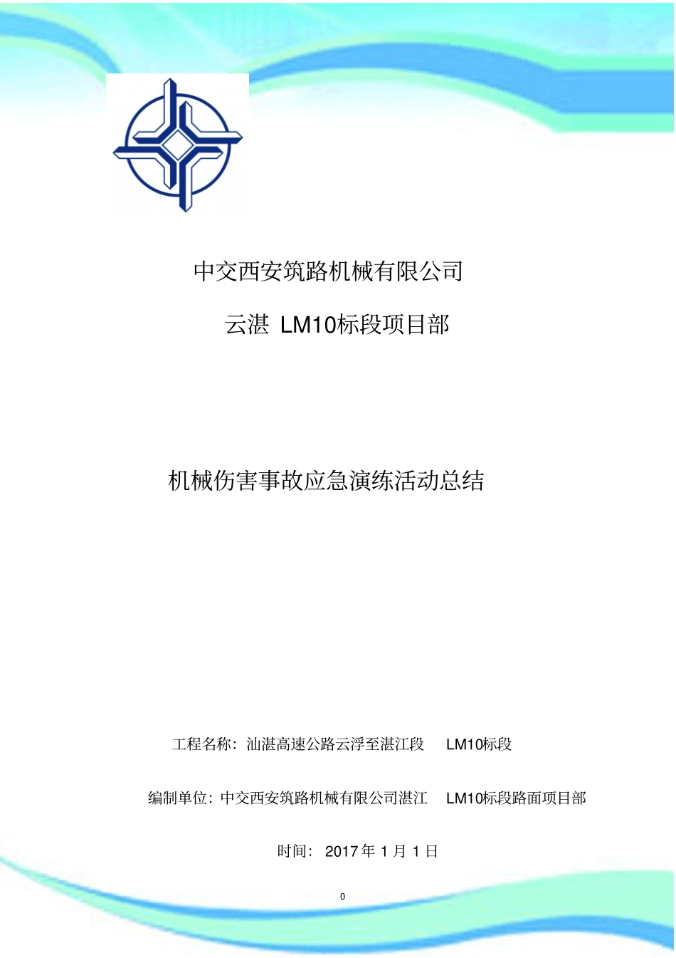 机械伤害事故应急演练汇总_第3页