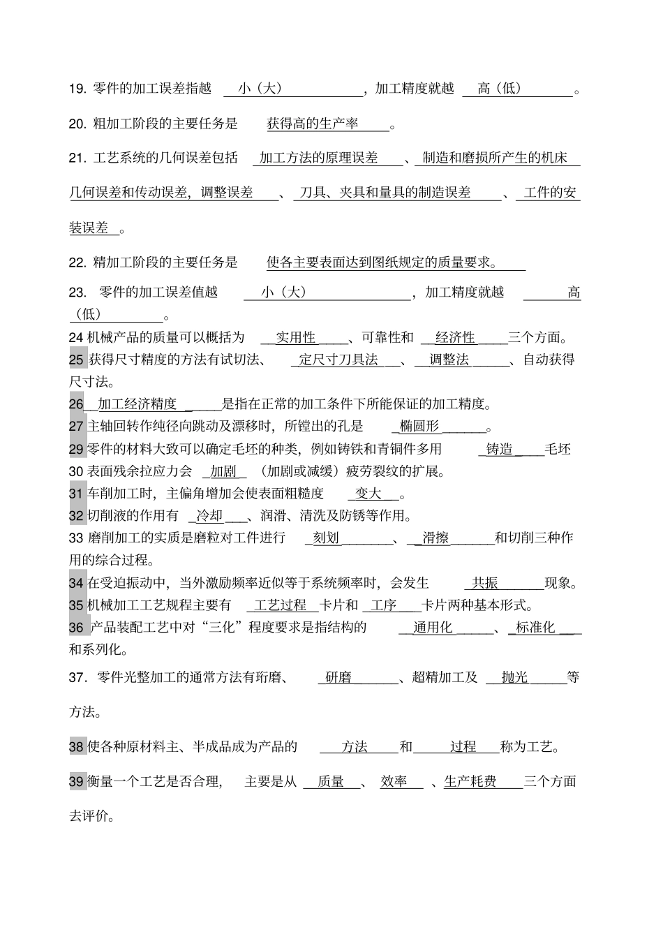 机械制造工艺学试题库_第2页