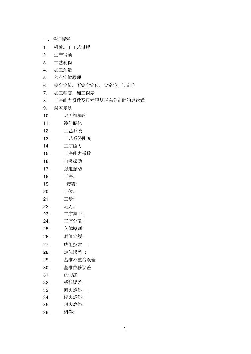 机械制造工艺学考题讲解_第1页
