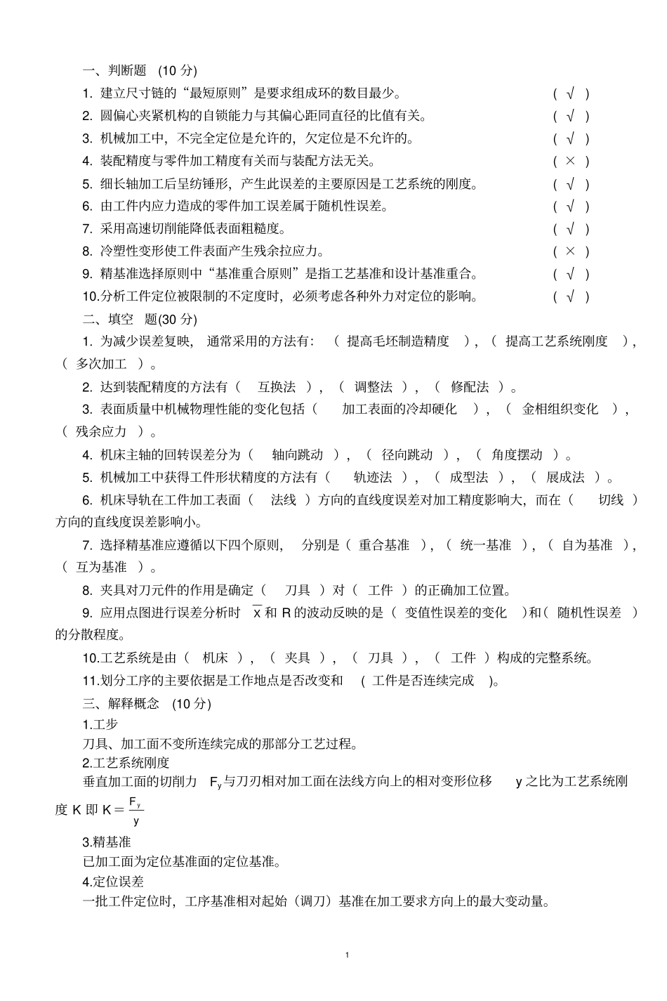 机械制造工艺学考试题及复习题_第1页